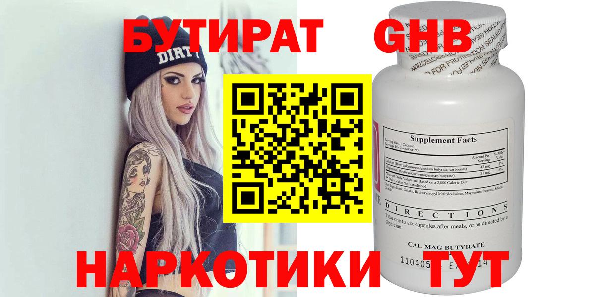 Нижний Тагил  БУТИРАТ  Вход с VPN  Бутират бутандиол 