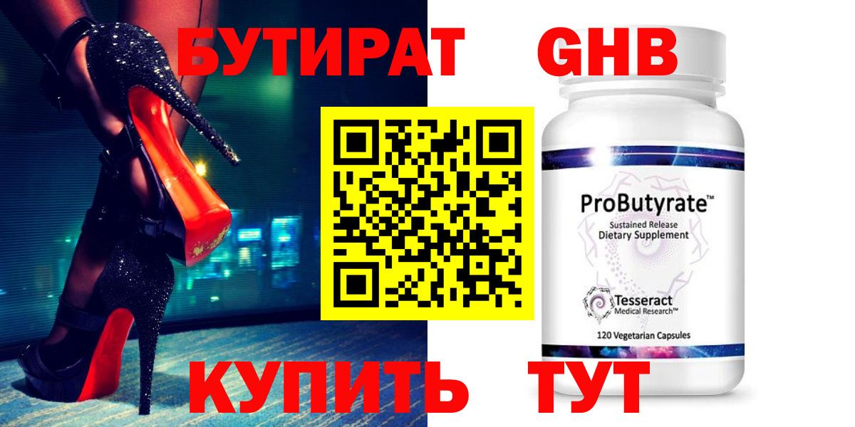 БУТИРАТ 99% Нижний Тагил